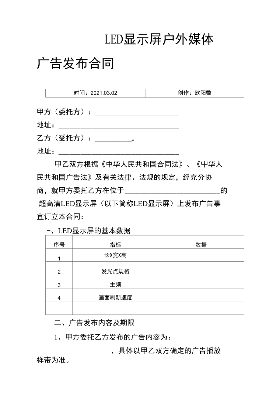 戶(hù)外LED顯示屏廣告發(fā)布合同